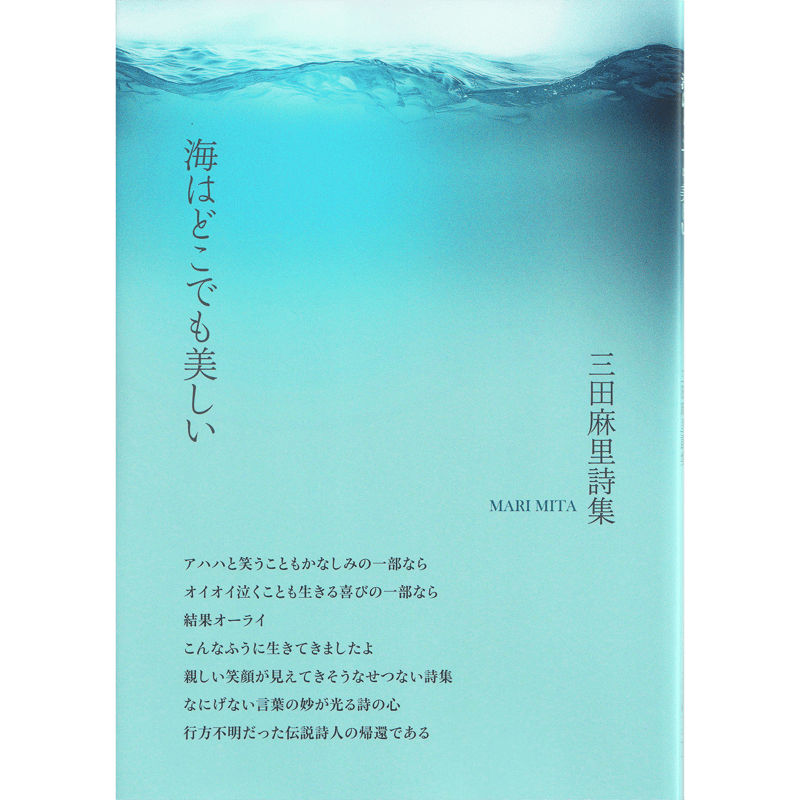 三田麻里詩集『海はどこでも美しい』 | 詩集のお店 よこやま書店
