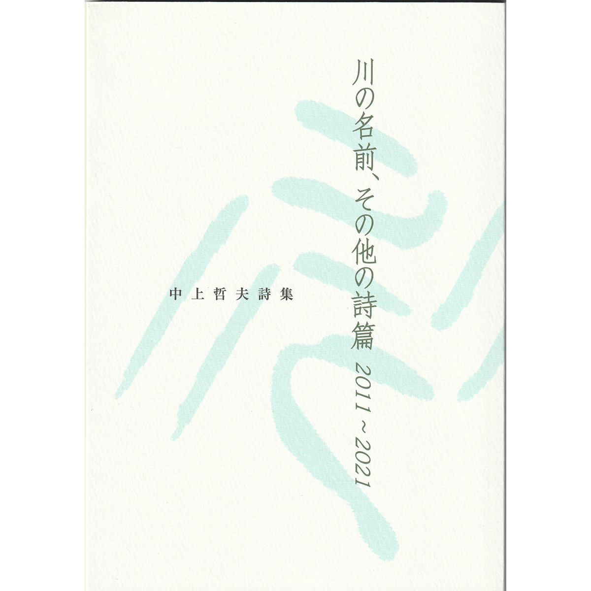 中上哲夫『川の名前、その他の詩篇 2011～2021』 | 詩集のお店