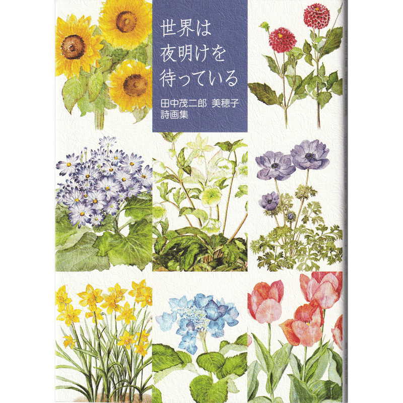 田中茂二郎 美穂子 詩画集『世界は夜明けを待っている』（壺井繁治賞