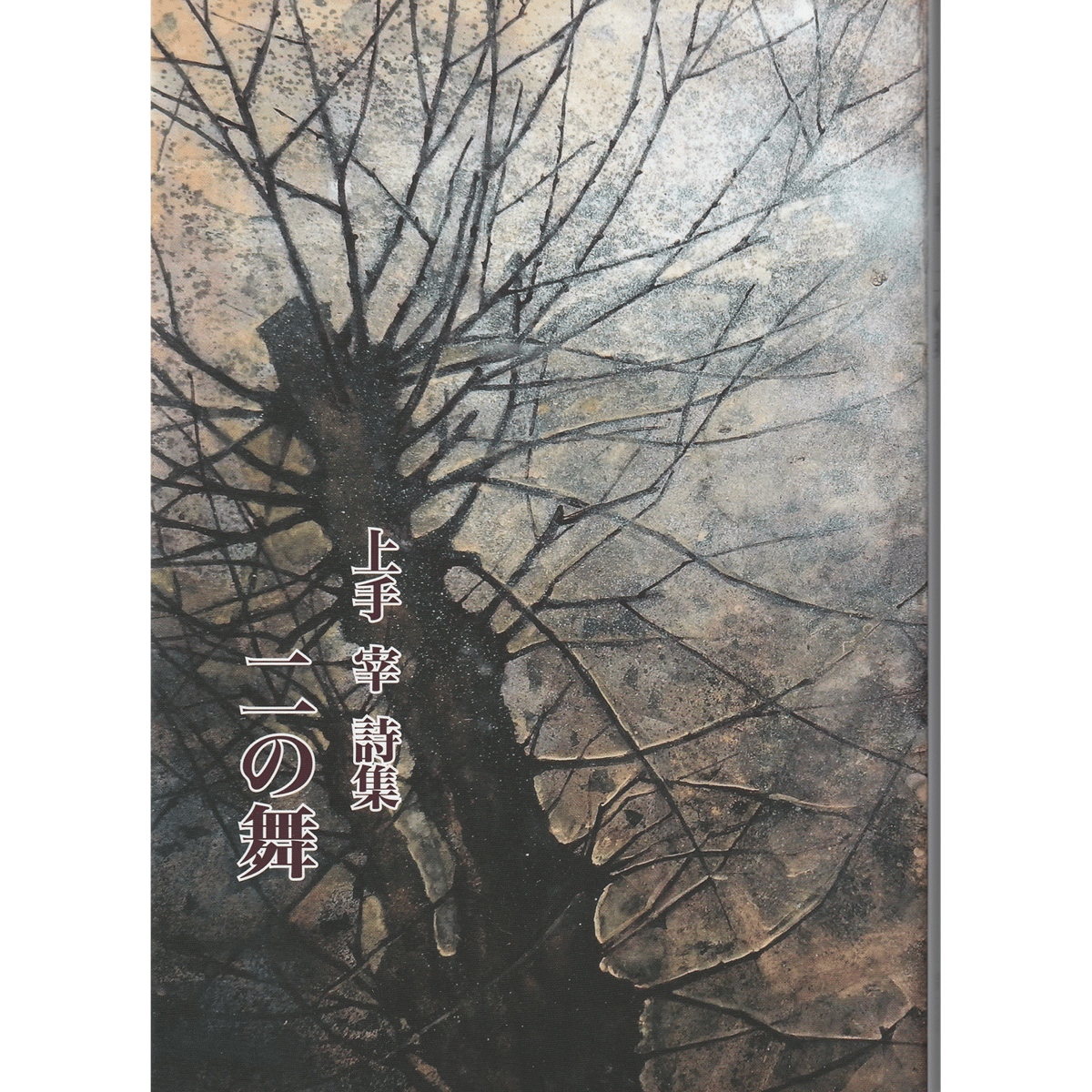 上手宰『二の舞』 | 詩集のお店 よこやま書店
