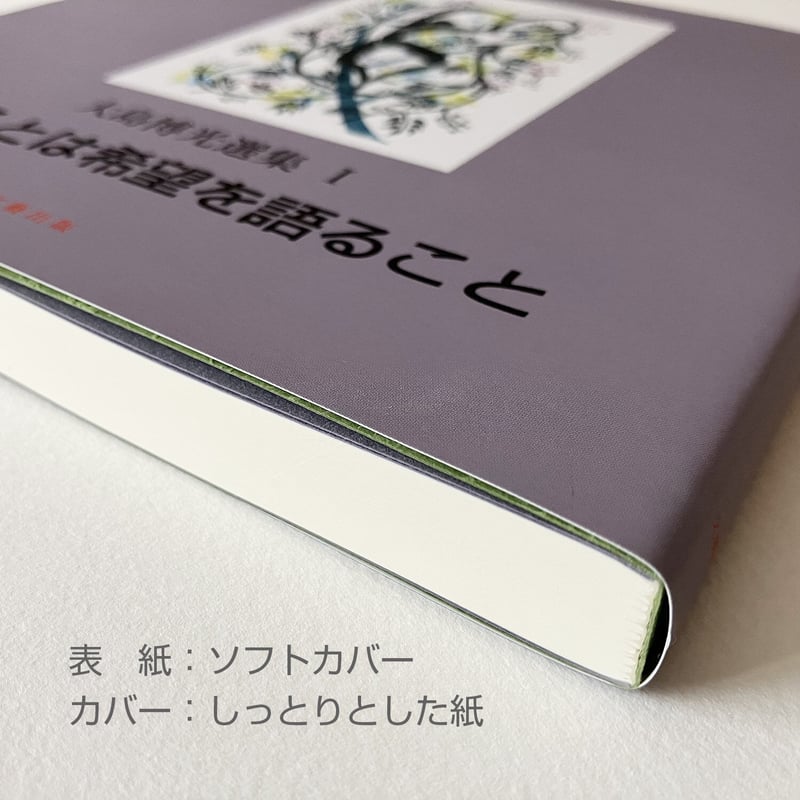 大島博光『大島博光選集Ⅰ 教えるとは希望を語ること』 | 詩集のお店
