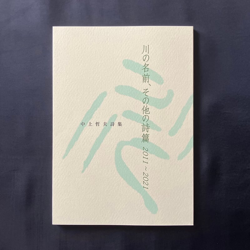 中上哲夫『川の名前、その他の詩篇 2011～2021』 | 詩集のお店