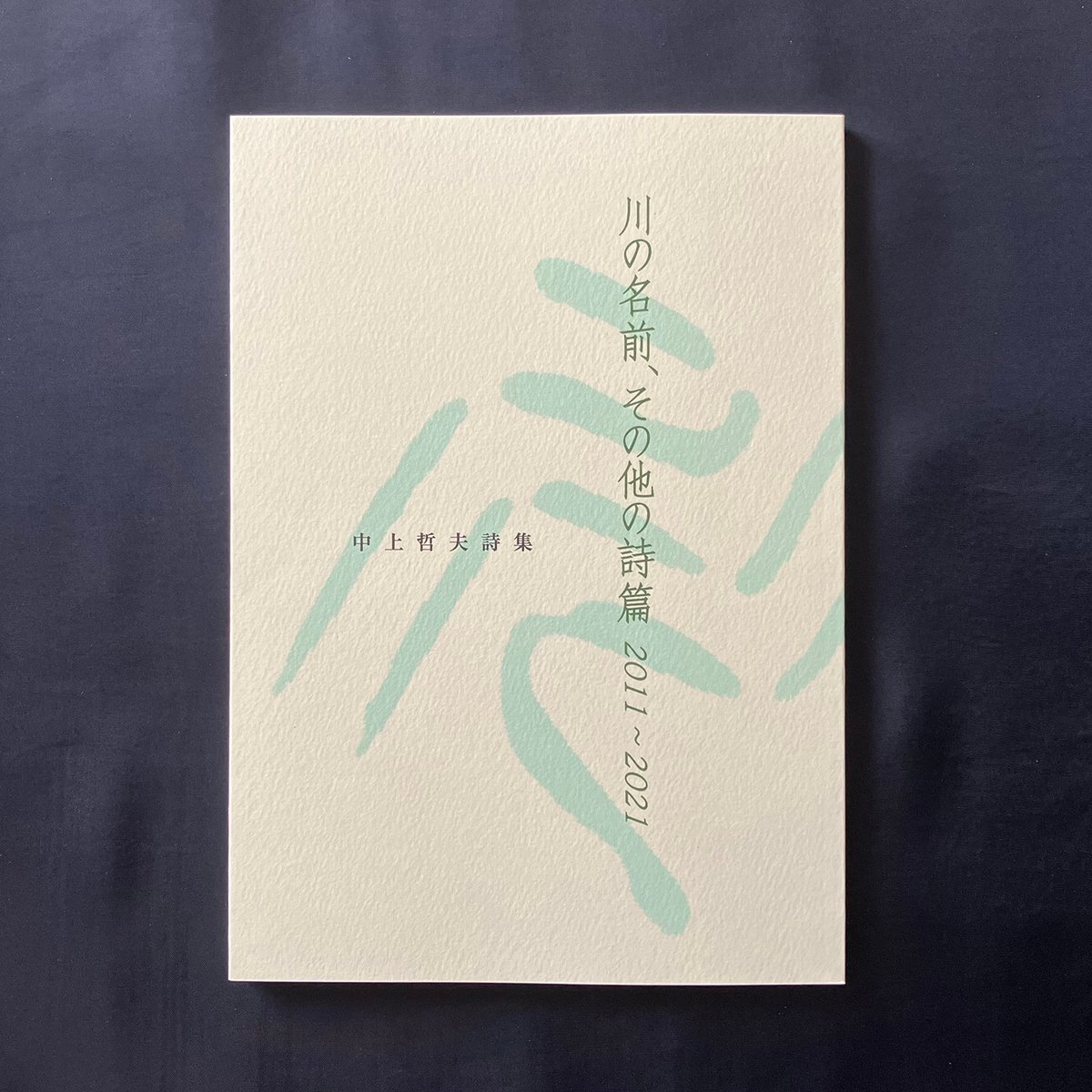 自費出版・非売品【 好川誠一詩集 海を担いで ( 昭和54年発行 ) 好川