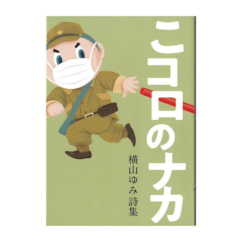 横山ゆみ『こコロのナカ』 | 詩集のお店 よこやま書店