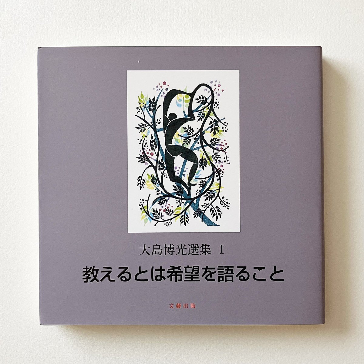 【中古】 教えるとは希望を語ること 大島博光選集, 1 大島博光『大島博光選集Ⅰ 教えるとは希望を語ること』 | 詩集のお店