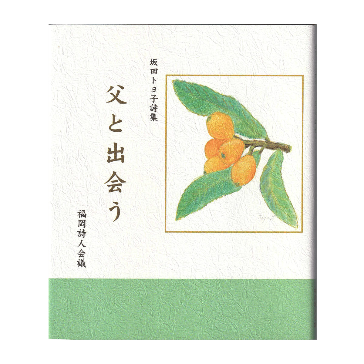 坂田トヨ子詩集『父と出会う』 | 詩集のお店 よこやま書店