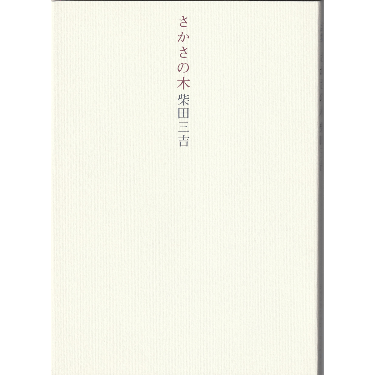 柴田三吉『さかさの木』（壺井繫治賞・日本詩人クラブ新人賞