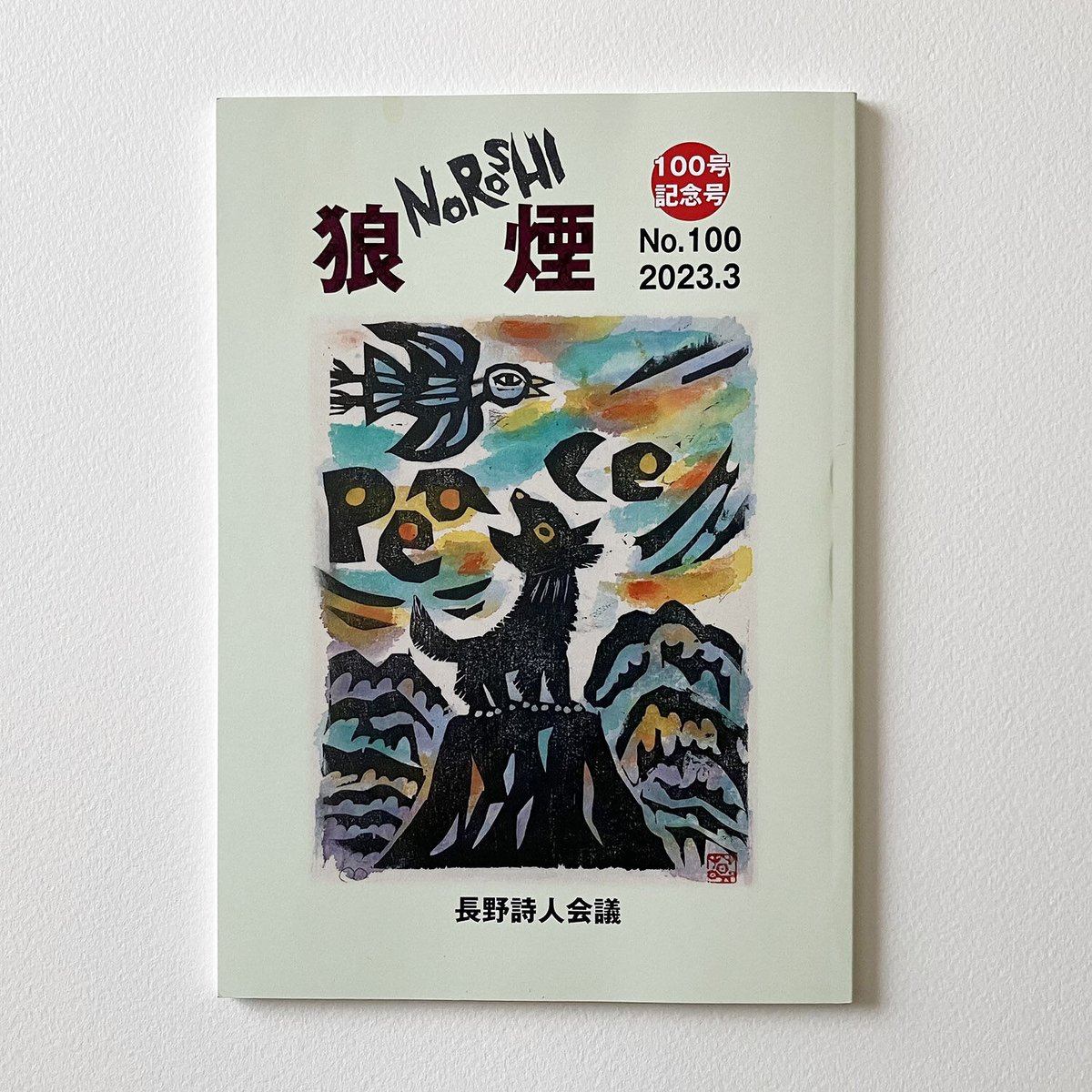 長野詩人会議『狼煙』100号 記念号 | 詩集のお店 よこやま書店