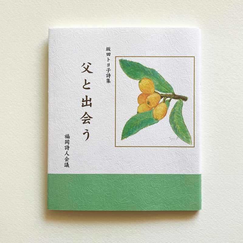 坂田トヨ子詩集『父と出会う』 | 詩集のお店 よこやま書店