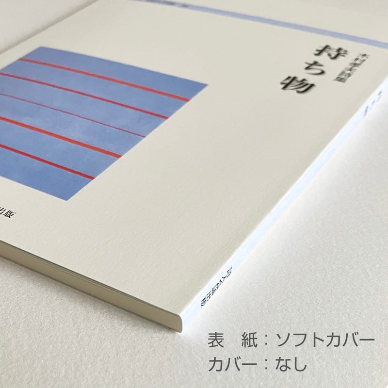 木村孝夫詩集『持ち物』（シリーズ100人の詩 33） | 詩集のお店
