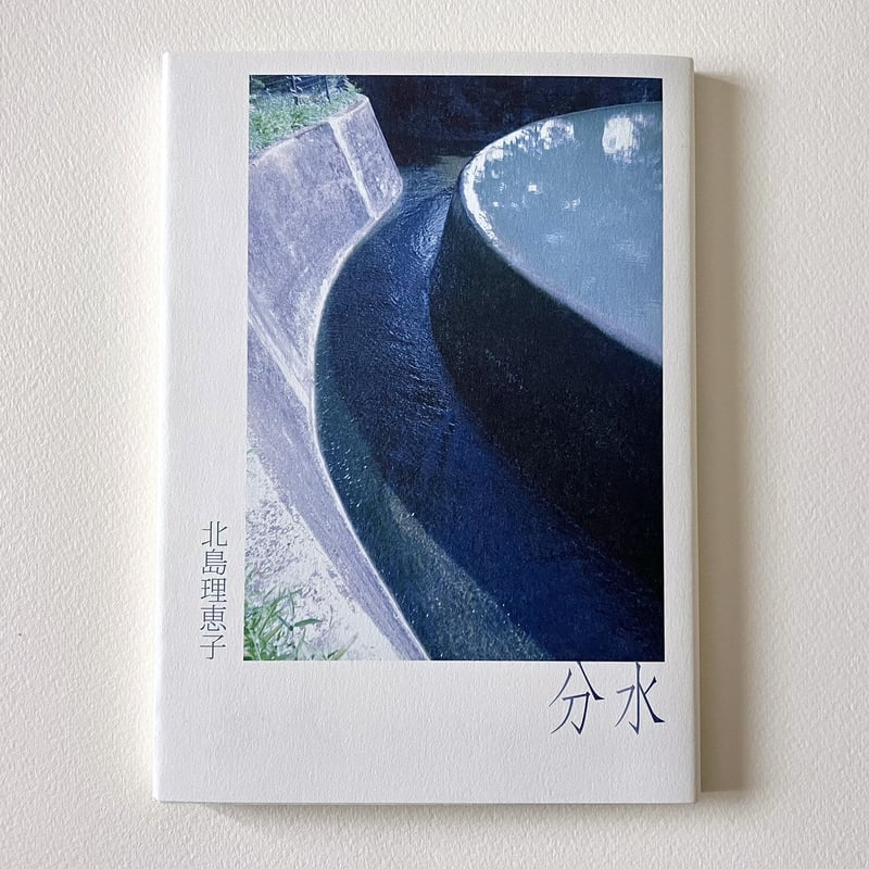 北島理恵子『分水』（日本詩人クラブ新人賞） | 詩集のお店 よこやま書店