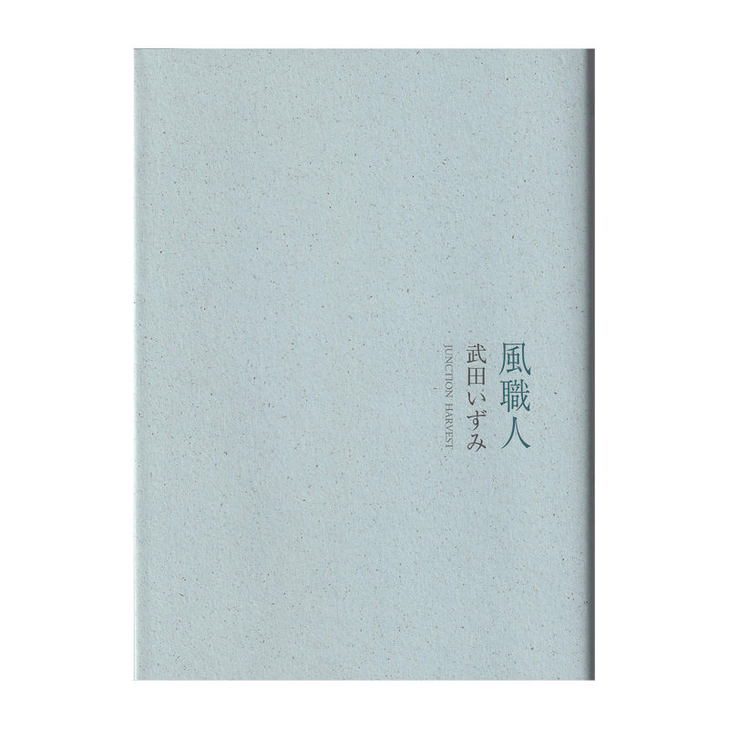 武田いずみ詩集『風職人』（横浜詩人会賞） | 詩集のお店 よこやま書店