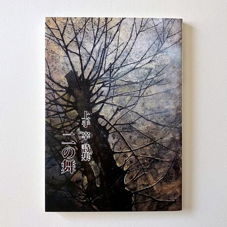 上手宰『二の舞』 | 詩集のお店 よこやま書店
