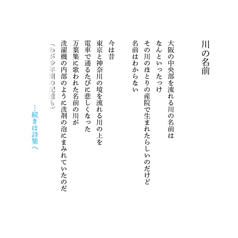 中上哲夫『川の名前、その他の詩篇 2011～2021』 | 詩集のお店