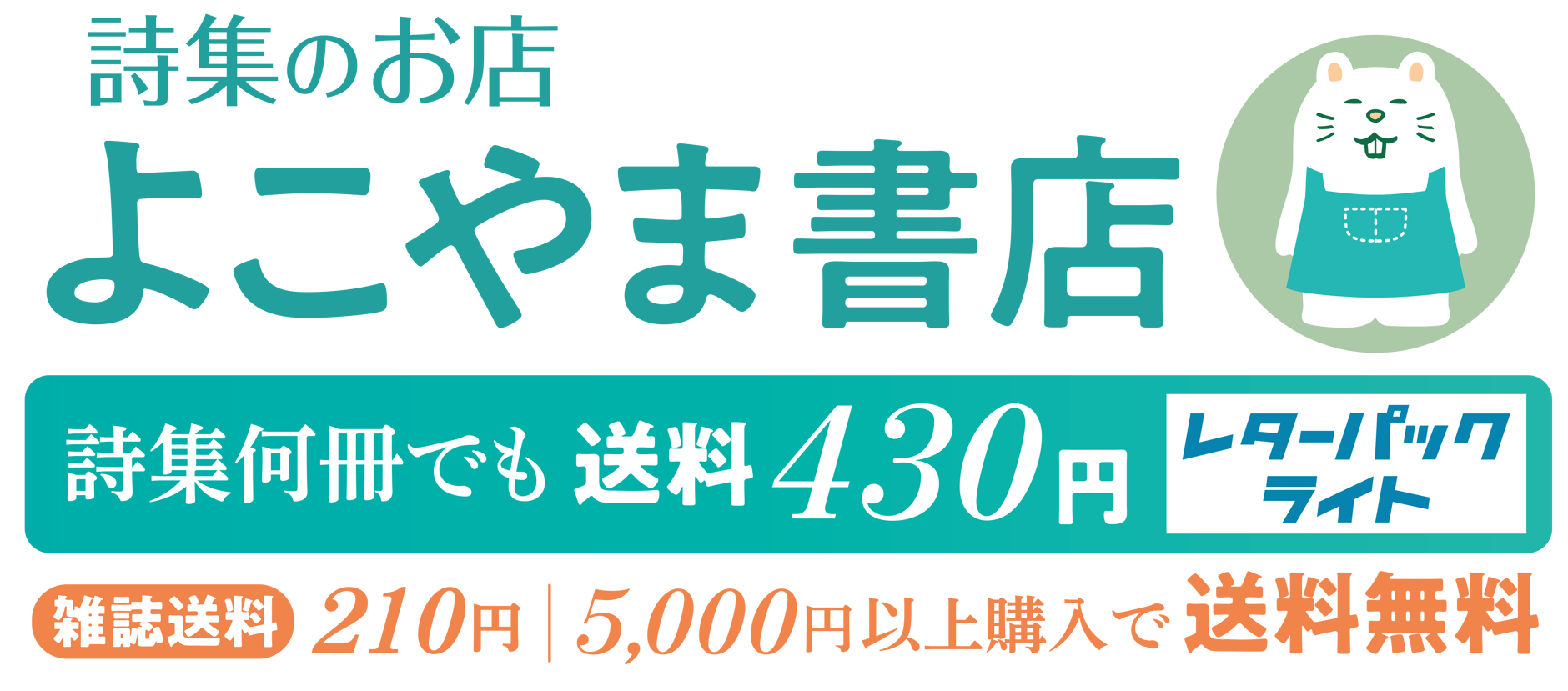 詩集のお店　よこやま書店