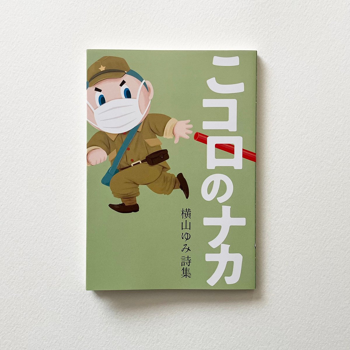 横山ゆみ『こコロのナカ』 | 詩集のお店 よこやま書店