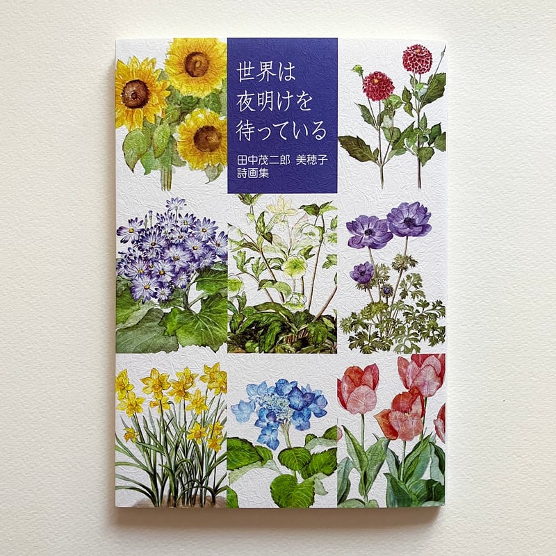 田中茂二郎 美穂子 詩画集『世界は夜明けを待っている』（壺井繁治賞