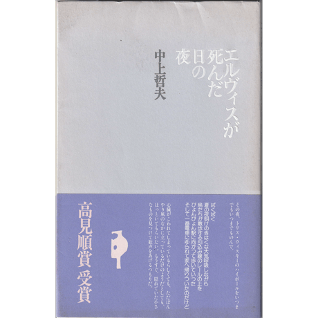 中上哲夫『エルヴィスが死んだ日の夜』（高見順賞・丸山豊記念現代詩賞