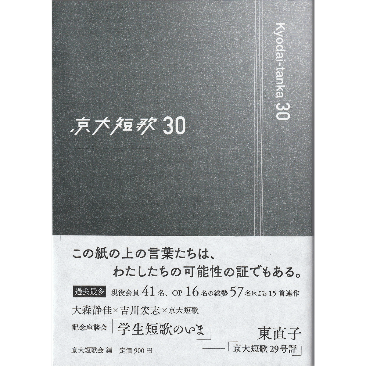 京大短歌会 会員誌『京大短歌30』 | 詩集のお店 よこやま書店