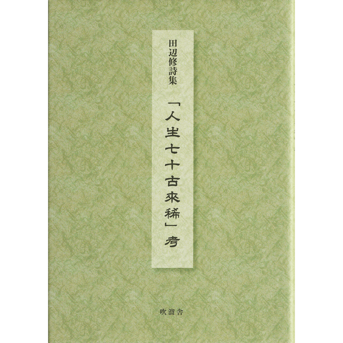 【中古】 命の帆 名古きよえ詩集 名古きよえ/著 中古】 命の帆 名古きよえ詩集 名古きよえ/著 中古】 命の帆
