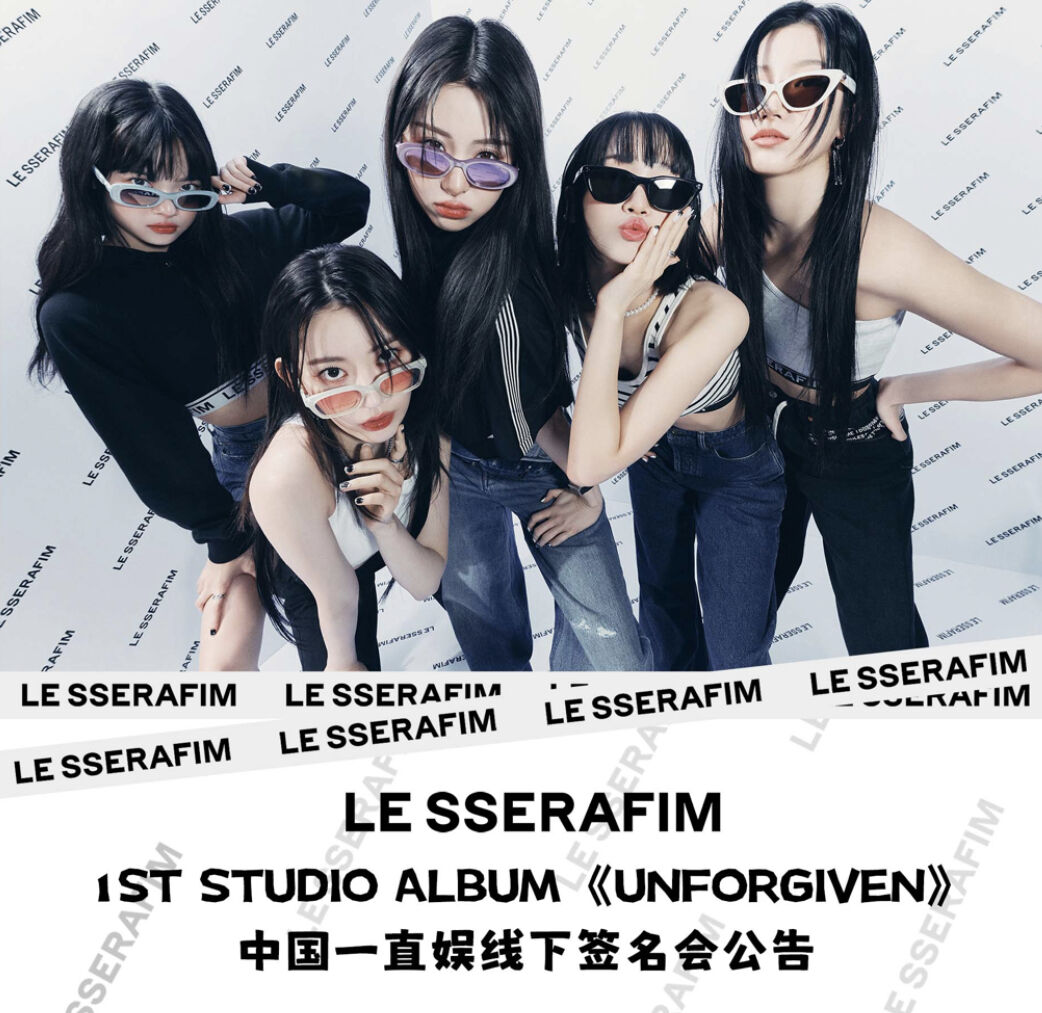 【LE SSERAFIM × Withfans】[UNFORGIVEN] 一直娱 yizhiy...