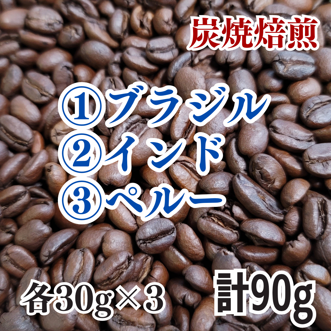 ブラジル・インド・ペルー】3種類×30g 炭焼自家焙煎コーヒー豆 計90g