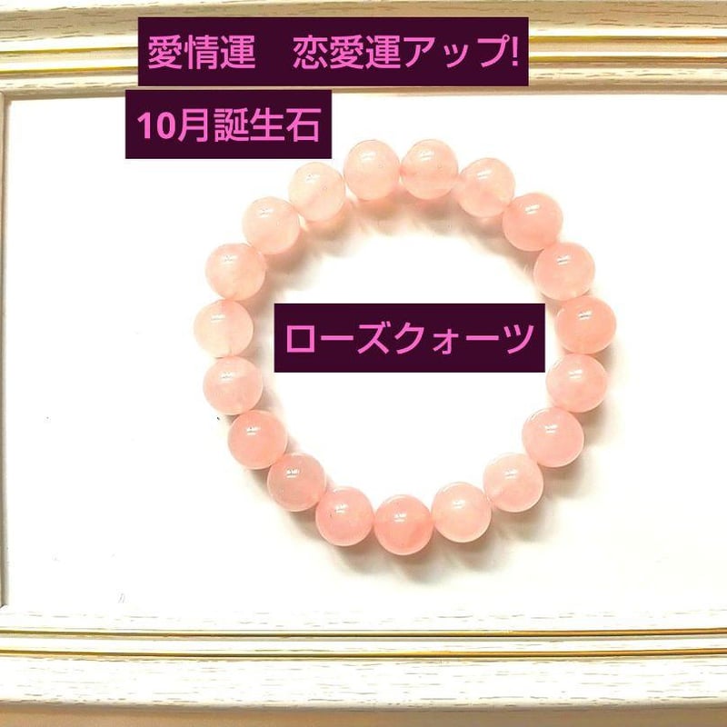 〇ピンク色！10月誕生石〇ローズクォーツ パワーストーン 天然石