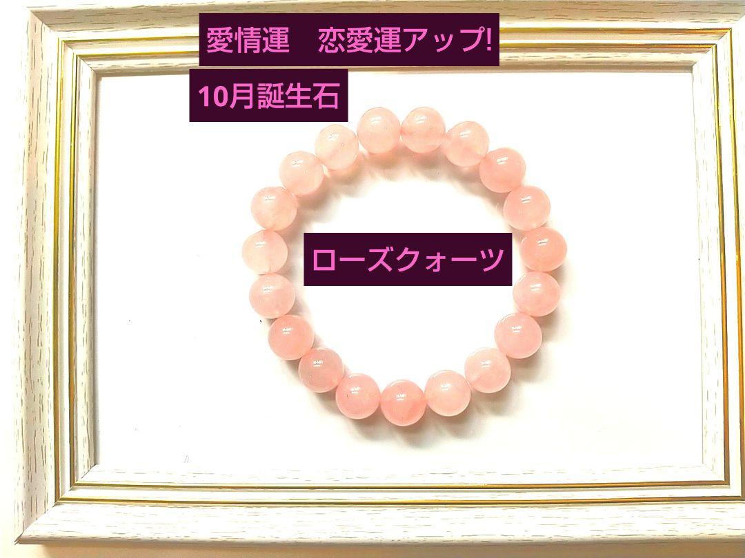 〇ピンク色！10月誕生石〇ローズクォーツ パワーストーン