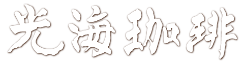 光海珈琲