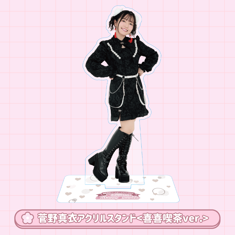 事後通販】菅野真衣アクリルスタンド＜喜喜喫茶ver．＞ | 菅野真衣 
