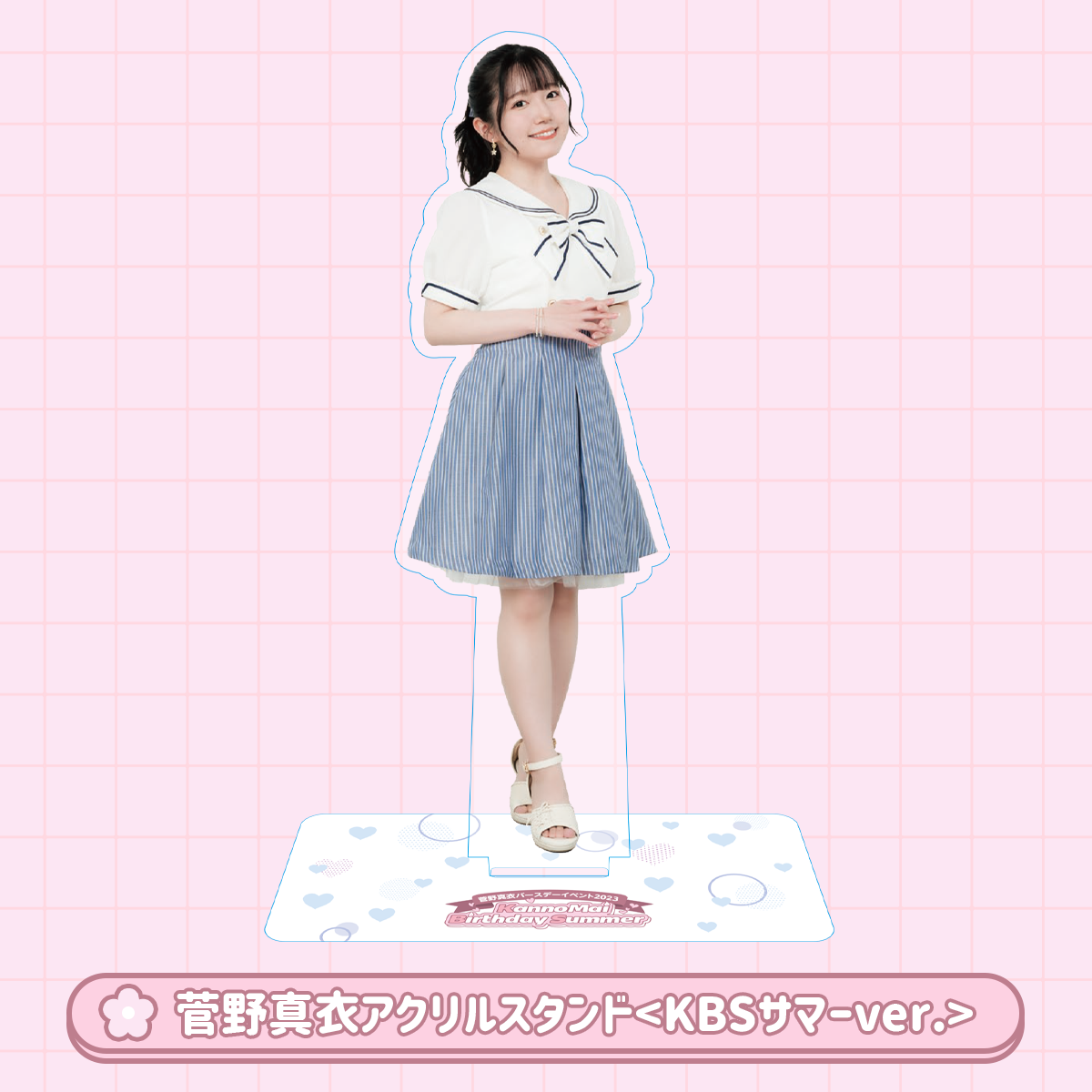 事後通販】菅野真衣アクリルスタンド＜KBSサマーver
