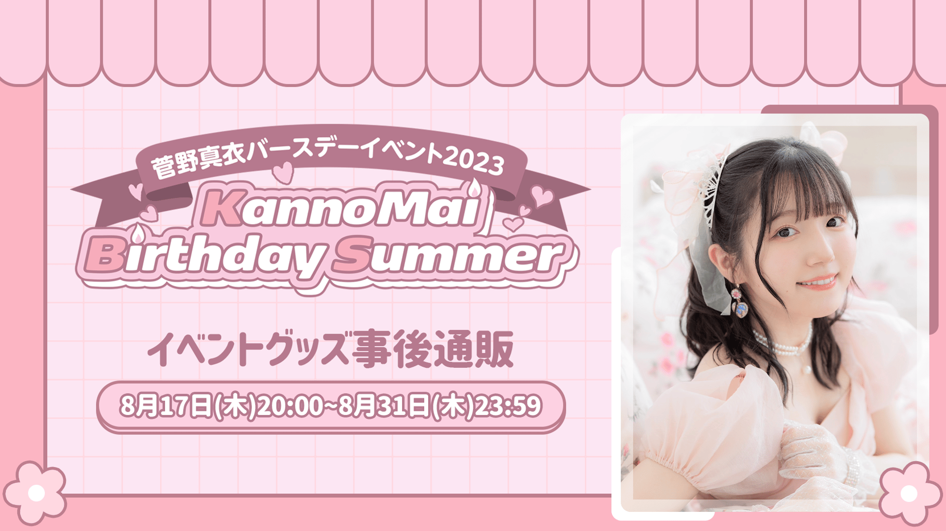菅野真衣のマイペースマイワールド♡バースデー2023