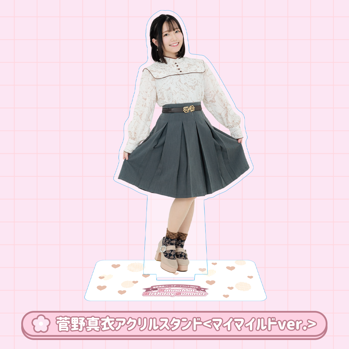 事後通販】菅野真衣アクリルスタンド＜マイマイルドver