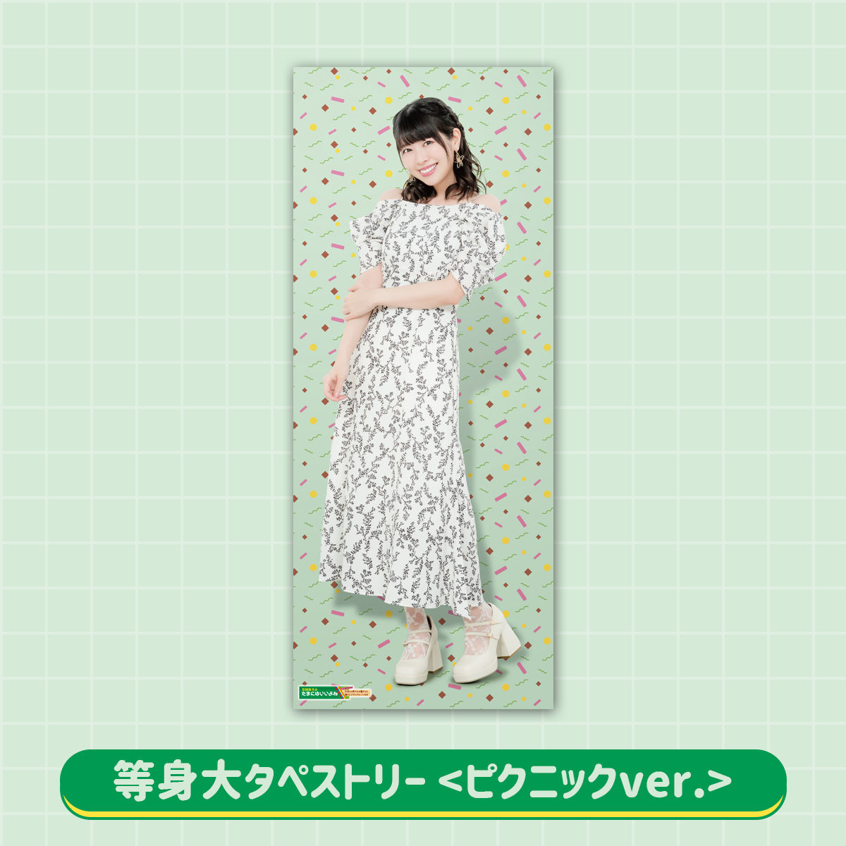芝崎典子　等身大タペストリー　まとめ売り　他 芝崎典子 等身大タペストリー 制服 - メルカリ