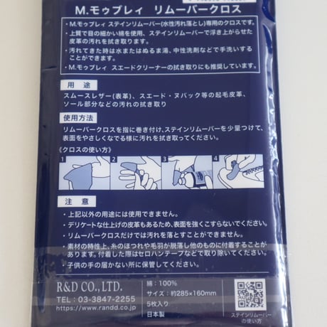 M.MOWBRAY ステインリムーバークロス