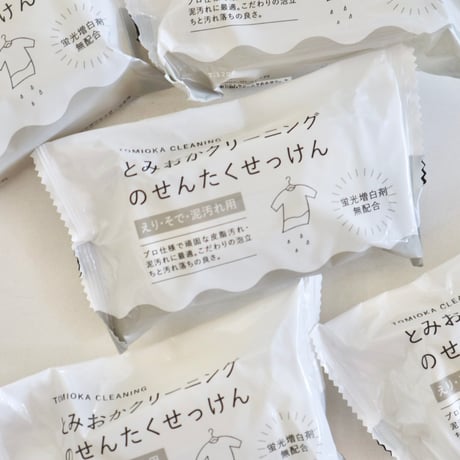 とみおかクリーニング　とみおかクリーニングの洗濯石けん