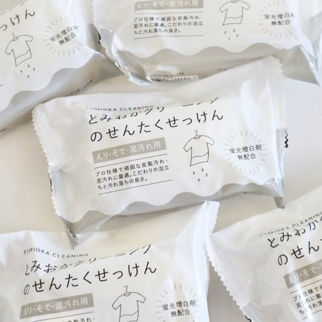 とみおかクリーニング　とみおかクリーニングの洗濯石けん