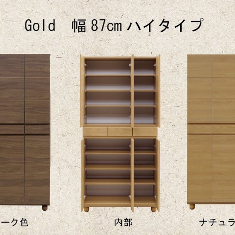 GOLD/ゴールド-87H-ナチュラル色 下駄箱 シューズボックス [安心の完全