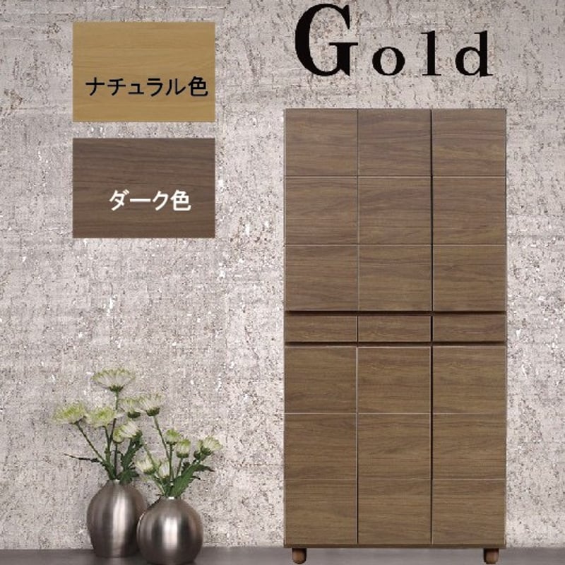 GOLD/ゴールド-87H-ダーク色 下駄箱 シューズボックス [安心の完全梱包