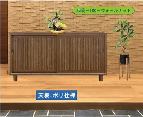 和美(わび)下駄箱180【天板/ポリ板】ウォールナット色 シューズ