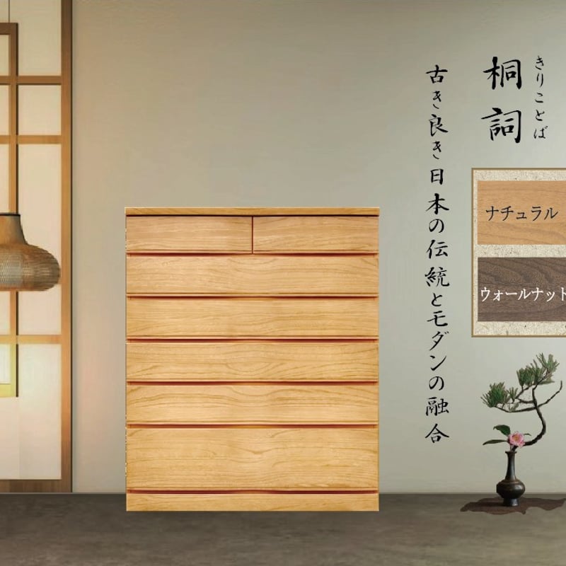 桐詞「きりことば」色:ナチュラル 整理タンス【選べる6サイズ】 [安心