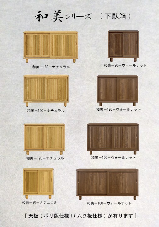 和美(わび)下駄箱180【天板/ポリ板】ウォールナット色 シューズ