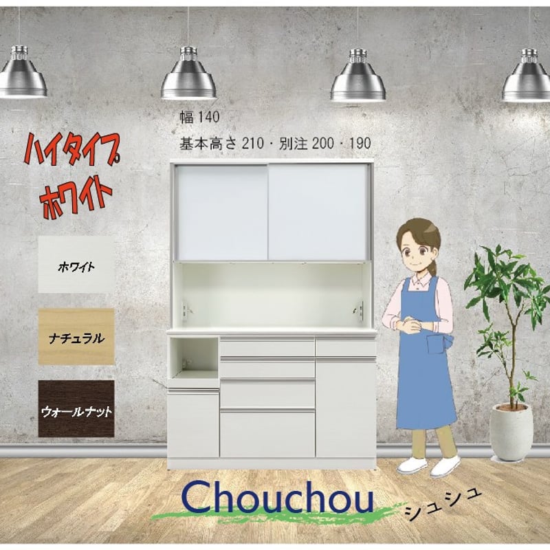 シュシュ(chouchou)-HOP-標準高さ210cm(下引出7杯)]・食器棚] [完全梱