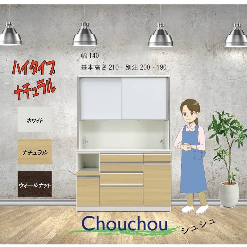 シュシュ(chouchou)-HOP-標準高さ210cm(下引出7杯)]・食器棚] [完全梱