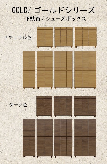 下駄箱 GOLD/ゴールド-87H-ナチュラル色 下駄箱 シューズボックス [安心の完全