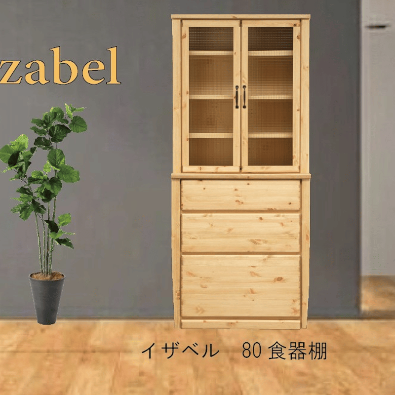 izabelイザベル食器棚 (幅80) 「購入前に納期をお問い合わせ