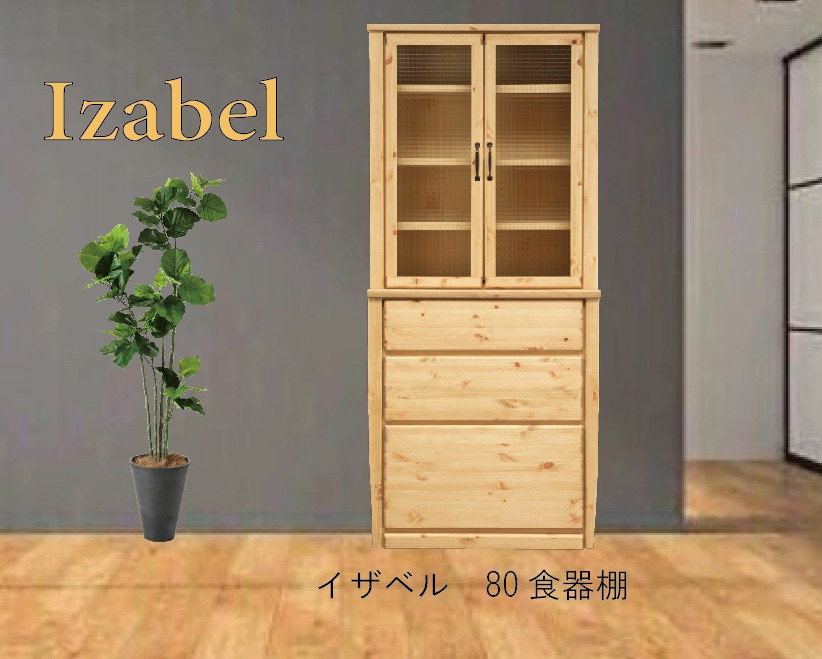 izabelイザベル食器棚 (幅80) 「購入前に納期をお問い合わせ