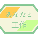あなたと工作｜工作教室講師がつくる体験型教材