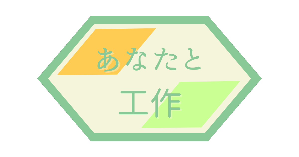 あなたと工作｜工作教室講師がつくる体験型教材