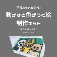 手品みたいな工作！「動かすと色がつく絵」制作キット